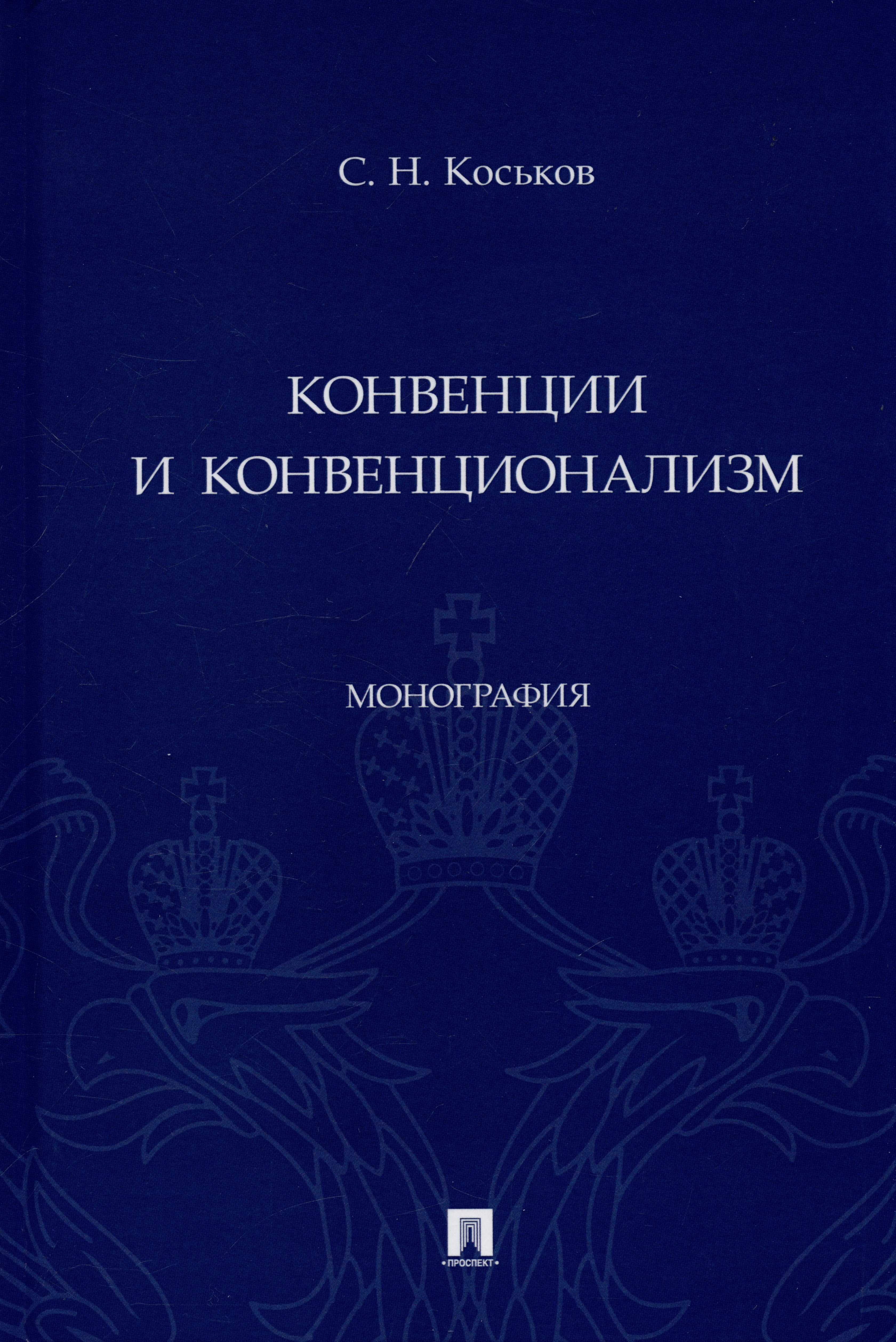 

Конвенции и конвенционализм. Монография