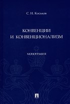 Конвенции и конвенционализм. Монография