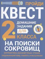 Домашние задания-квесты. 2 класс. На поиски сокровищ
