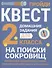 Домашние задания-квесты. 2 класс. На поиски сокровищ - 0