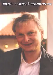 Моцарт телесной терапии. В память об  Андреасе Веховски