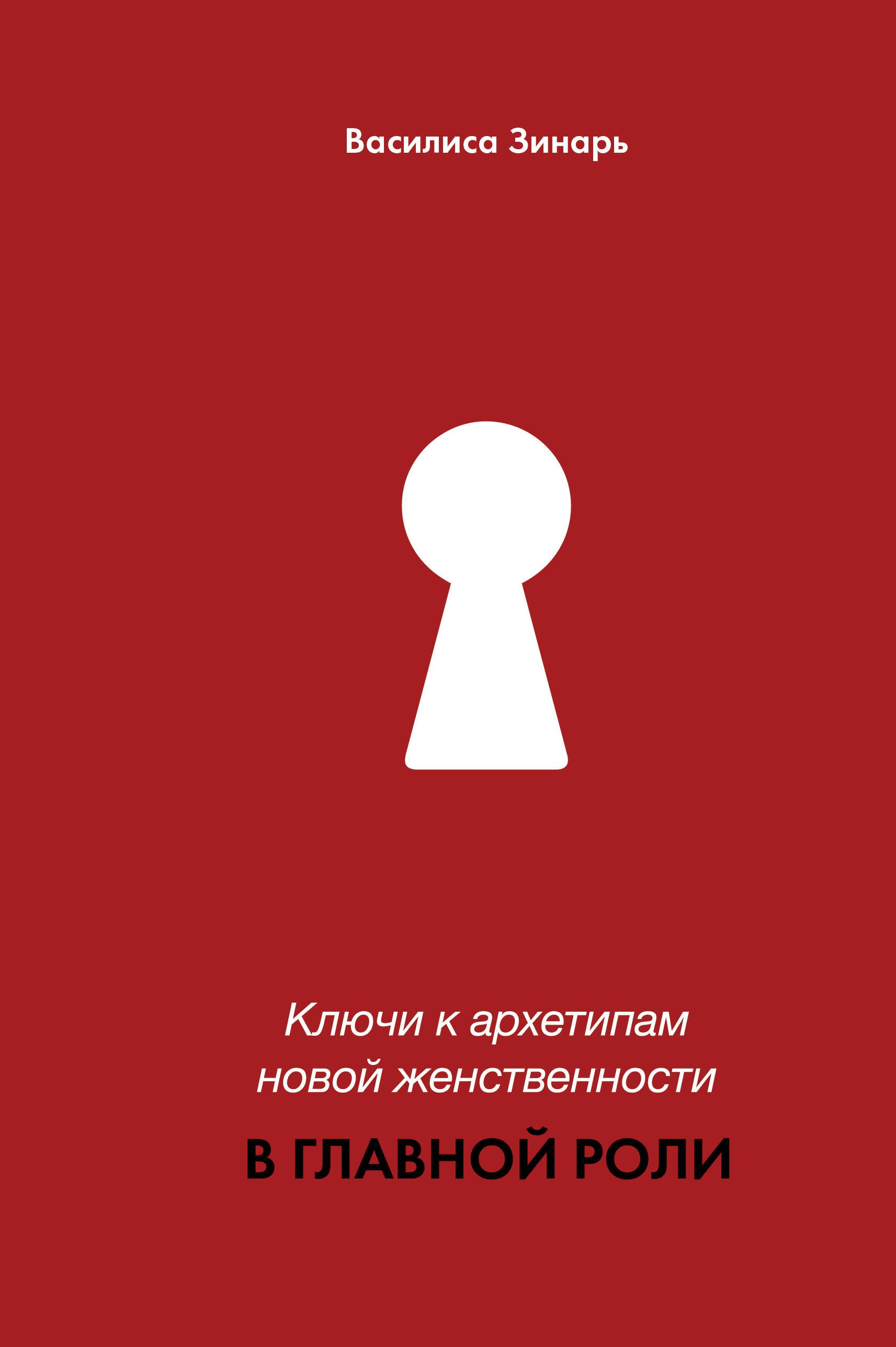 

В главной роли. Ключи к архетипам новой женственности