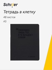 Тетрадь общая «Свободен лишь тот, кто владеет собой», 48 листов в клетку, А5 - Schiller
