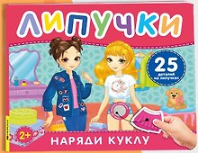 Наряди куклу. Книга с липучками