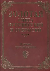 Первые путешествия