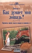 Как думает моя лошадь? Научитесь читать мысли лошади и понимать ее. - 0