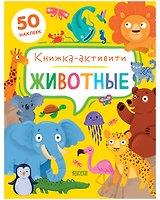 Животные. Книжка-активити