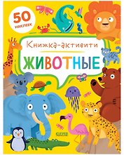 Животные. Книжка-активити