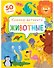 Животные. Книжка-активити - 0