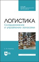 Логистика. Складирование и управление запасами. Учебное пособие