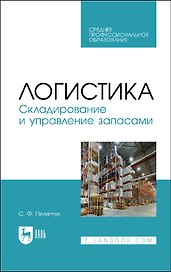Логистика. Складирование и управление запасами. Учебное пособие
