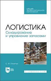 Логистика. Складирование и управление запасами. Учебное пособие