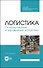 Логистика. Складирование и управление запасами. Учебное пособие - 0