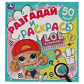 Раскраска. Разгадай и раскрась. ЛОЛ. Весёлое шоу. 50 заданий - 0