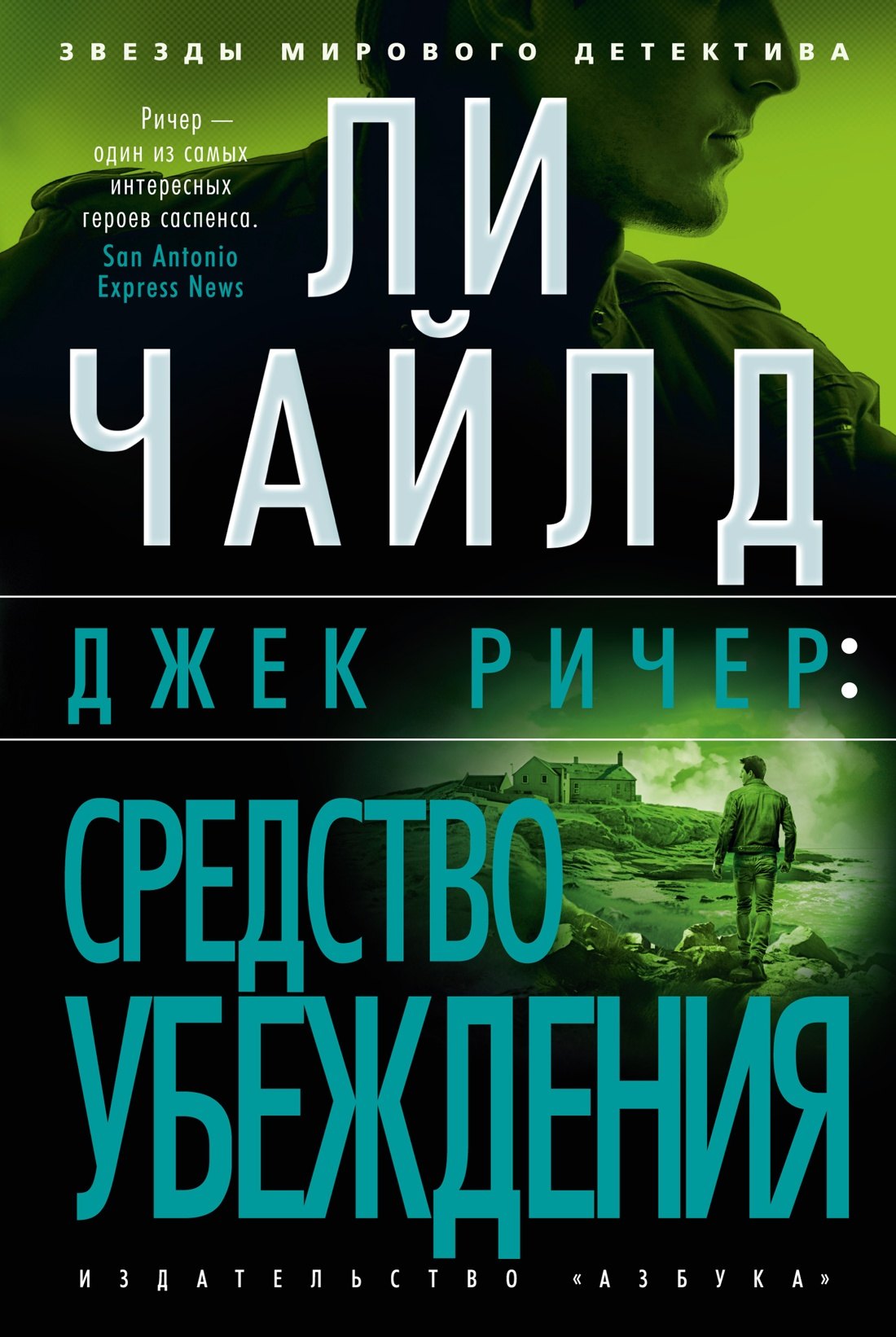 

Джек Ричер: Средство убеждения