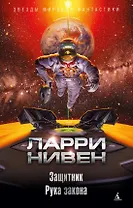 Защитник. Рука закона