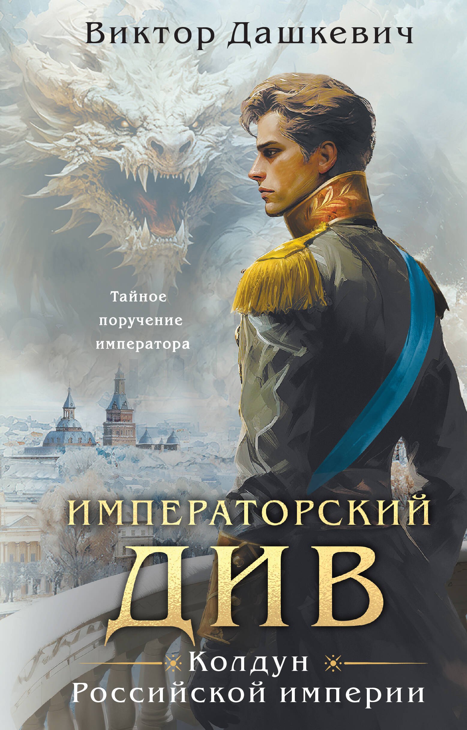 

Императорский Див. Колдун Российской империи