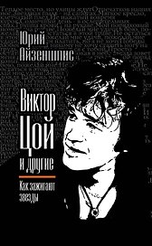 ЛАП.Виктор Цой и др.Как зажигают звезды