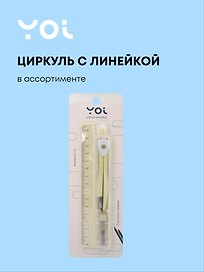 Циркуль школьный, с линейкой, Yoi