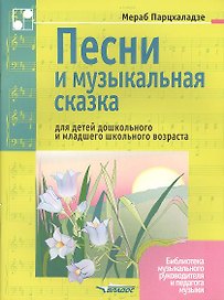 Песни и музыкальная сказка для детей дошкольного и младшего школьного возраста. Ноты