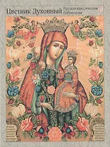 Цветник духовный. Мудрость праведных