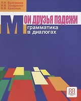 Мои друзья падежи. Грамматика в диалогах  (с вкладышем)