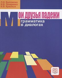 Мои друзья падежи. Грамматика в диалогах  (с вкладышем)