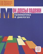 Мои друзья падежи. Грамматика в диалогах  (с вкладышем)