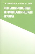 Комбинированная термомеханическая травма
