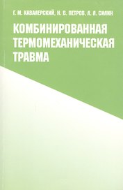Комбинированная термомеханическая травма