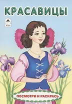 Красавицы. Посмотри и раскрась