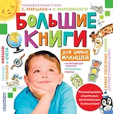 Большие книги для умных малышей