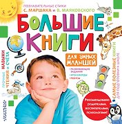 Большие книги для умных малышей