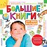 Большие книги для умных малышей - 0