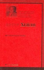 На грани катастрофы : роман
