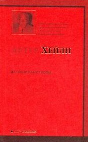 На грани катастрофы : роман