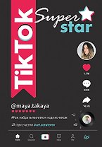 TikTok Superstar. Как набрать миллион подписчиков