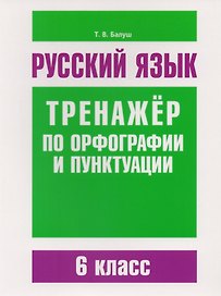 Русский язык. Тренажёр по орфографии и пунктуации. 6 класс