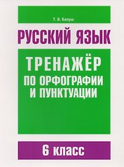 Русский язык. Тренажёр по орфографии и пунктуации. 6 класс
