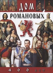 Каталог Дом Романовых 400 лет (русский язык)
