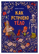 Как устроено тело