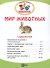 Мир животных. В 2-х частях. 365 наклеек (комплект из 2-х книг) - 2