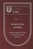 Технологический институт. ХХ век. В 3-х томах. Том 2. Белые пятна истории: хроника событий в стране и в Технологическом институте