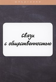 Связи с общественностью