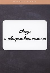 Связи с общественностью