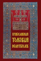 Православный толковый молитвослов