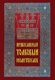 Православный толковый молитвослов