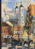 Вред безрассудства - 0