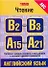 Английский язык: тема "Чтение": тестовые задания базового, повышенного и высокого уровней сложности: В2-В3, А15-А21 / (мягк) (ABC Азбука ЕГЭ). Музланова Е. (АСТ) - 0
