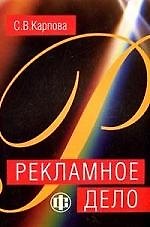Рекламное дело: Учебно-методическое пособие и практикум